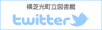 横芝光町立図書館ツイッター