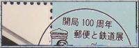 東陽郵便局１００周年記念　鉄道と郵便展