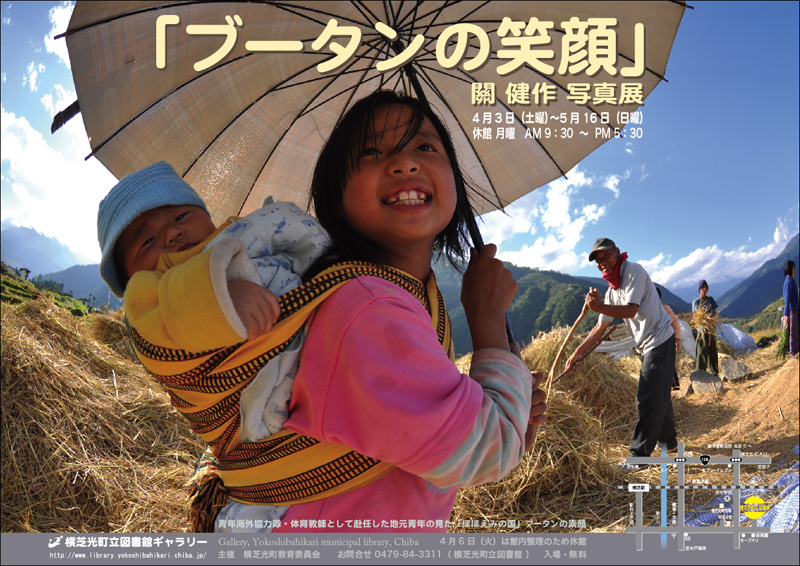 「ブータンの笑顔」關健作写真展ポスター