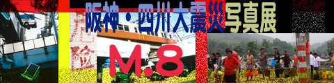 「阪神・四川大震災写真展」2008年8月30日（土）～9月28日（日）開催　※月曜休館