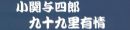 おっぺし　小関与四郎　九十九里有情