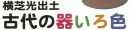 横芝光出土　古代の器いろ色