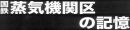 小関与四郎　国鉄蒸気機関区の記憶