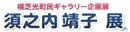 須之内靖子展