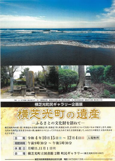 横芝光町の遺産―ふるさとの文化財を訪ねて―ポスター