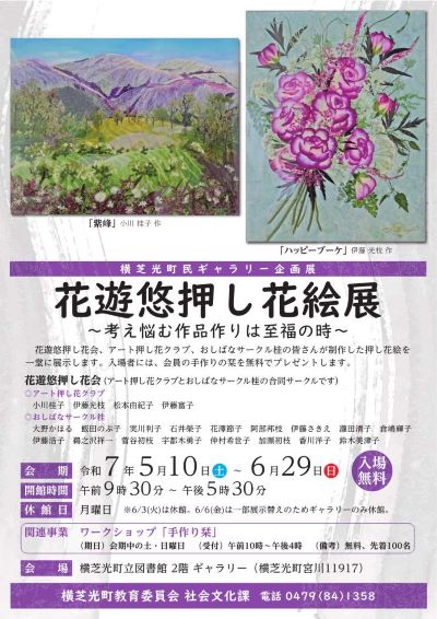 花遊悠押し花絵展ポスター