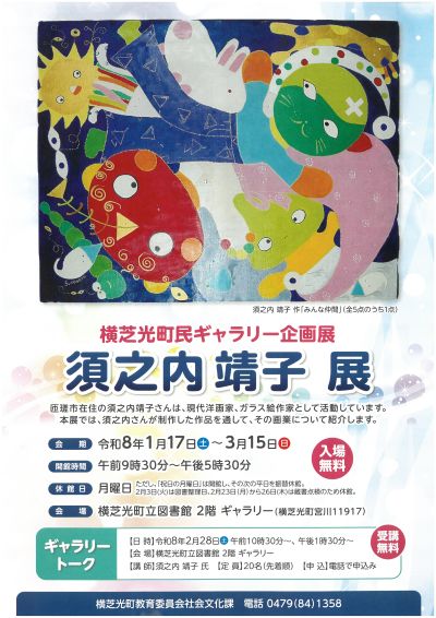 須之内靖子展ちらし表