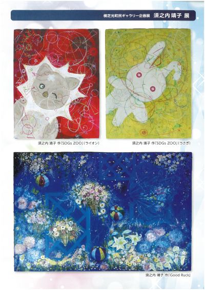 須之内靖子展ちらし裏