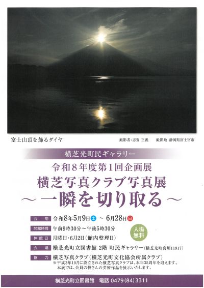 横芝写真クラブ写真展　ポスター