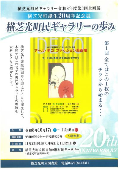 町民ギャラリーの歩み　展ポスター