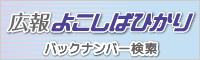 広報よこしばひかりバックナンバー