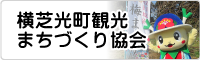 横芝光町観光まちづくり協会