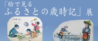 「小梛愼　ふるさとの歳時記」展