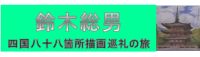 鈴木総男　四国八十八箇所　描画巡礼の旅展