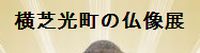 横芝光町の仏像展