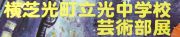 光中学校芸術部展　「ようこそ夢の世界へ」