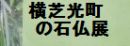 横芝光町の石仏展