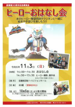 ヒーローおはなし会ポスター
