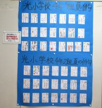 光小学校4年生作品写真