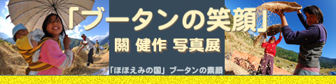 「ブータンの笑顔」關健作写真展