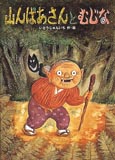 山んばあさんとむじな・表紙