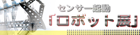 センサー起動ロボット展