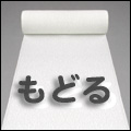 もどる