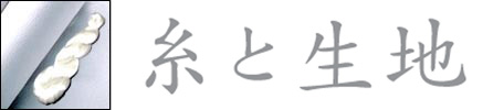 糸と生地