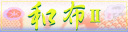 和布2 平成18年9月9日（土）～10月15日（日）開催