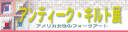 アンティーク・キルト展 平成19年1月6日（土）～2月4日（日）開催