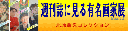 週刊誌に見る有名画家展Part2 北原照久コレクション 平成18年2月18日（土）～3月12日（日）開催