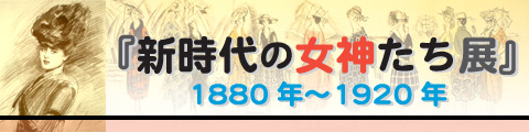 「新時代の女神たち」展1880～1940　平成19年3月10日～4月8日開催