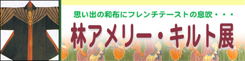 林アメリー・キルト展2007年4月14日～5月20日開催