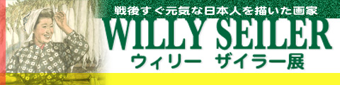 ウィリー・ザイラー展、2007年8月25日から9月23日まで、横芝光町立図書館2階ギャラリーにて開催