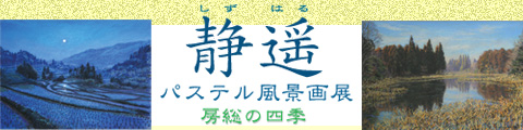 静遥（しずはる）パステル風景画展2007年9月29日～10月28日開催