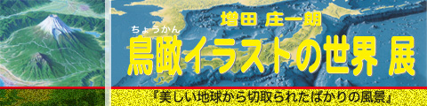 増田庄一朗 鳥瞰イラストの世界－2008年4月5日（土）～ 5月11日（日）