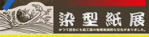 「染型紙展」2009年4月4日～19日