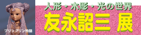 友永詔三展2007年6月9日～7月8日開催