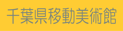 千葉県移動美術館2007年11月10日から11月25日開催・月曜休館・場所・横芝光町立図書館ギャラリー・ハイビジョンホール