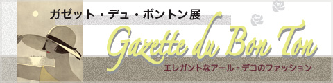 ガゼット・ド・ボントン展★★★平成20年5月17日（土）～6月8日（日）開催