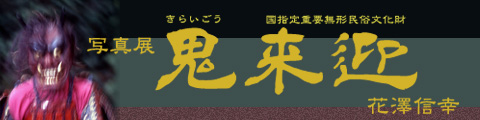 写真展「鬼来迎」花沢信幸★★★平成20年6月14日（土）～7月13日（日）開催