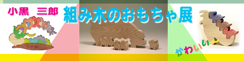 「小黒三郎組み木のおもちゃ展」2008年7月19日（土）～8月24日（日）開催　※月曜休館