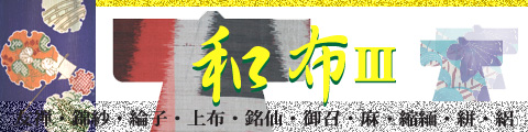 和布3・・・2007年12月8日から12月23日開催・月曜休館・場所・横芝光町立図書館ギャラリー