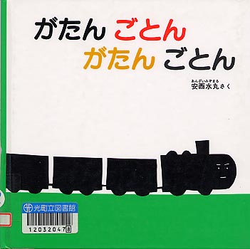 がたんごとんがたんごとん　表紙